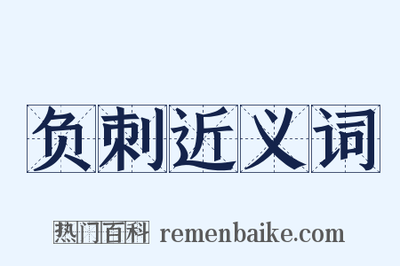 负刺近义词是什么意思的图片